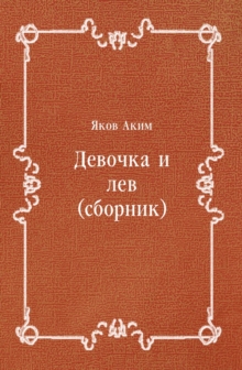 Image for Devochka i lev (sbornik) (in Russian Language)