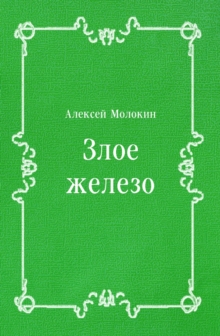 Image for Zloe zhelezo (in Russian Language)