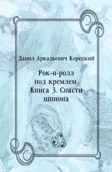 Image for Rok-n-roll pod kremlem. Kniga 3. Spasti shpiona (in Russian Language)
