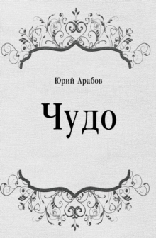 Image for CHudo (in Russian Language)