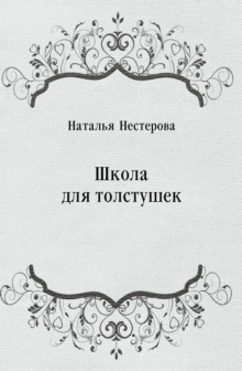 Image for SHkola dlya tolstushek (in Russian Language)