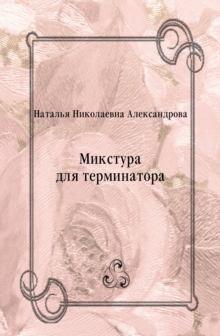 Image for Mikstura dlya terminatora (in Russian Language)