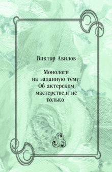 Image for Monologi na zadannuyu temu: Ob akterskom masterstve i ne tol'ko... (in Russian Language)