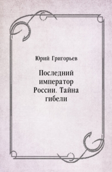 Image for Poslednij imperator Rossii. Tajna gibeli (in Russian Language)