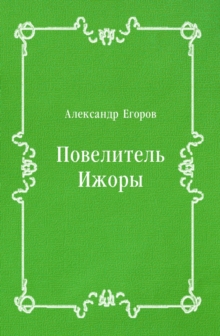 Image for Povelitel' Izhory (in Russian Language)