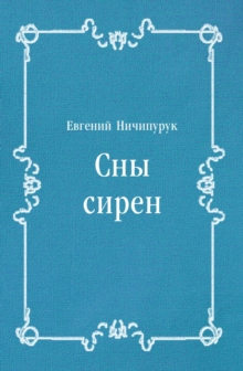 Image for Sny siren (in Russian Language)