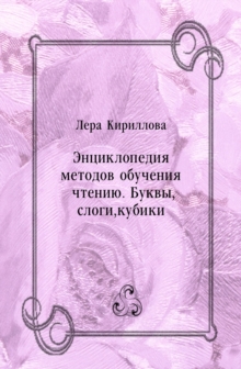 Image for Enciklopediya metodov obucheniya chteniyu. Bukvy slogi kubiki (in Russian Language)