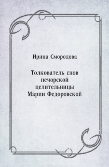 Image for Tolkovatel' snov pechorskoj celitel'nicy Marii Fedorovskoj (in Russian Language)
