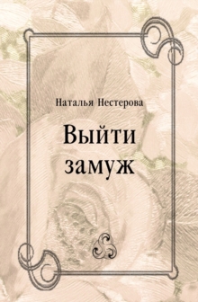 Image for Vyjti zamuzh (in Russian Language)