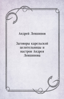Image for Zagovory karel'skoj celitel'nicy i nastroi Andreya Levshinova (in Russian Language)