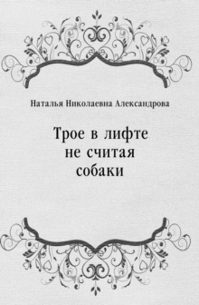 Image for Troe v lifte ne schitaya sobaki (in Russian Language)
