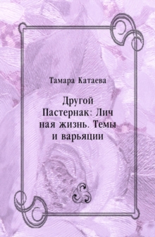 Image for Drugoj Pasternak: Lichnaya zhizn'. Temy i var'yacii (in Russian Language)