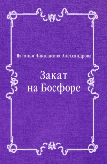 Image for Zakat na Bosfore (in Russian Language)