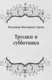Image for Trusaki i subbotniki (in Russian Language)