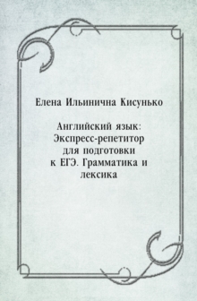 Image for Anglijskij yazyk: Ekspress-repetitor dlya podgotovki k EGE. Grammatika i leksika (in Russian Language)