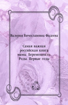 Image for Samaya vazhnaya rossijskaya kniga mamy. Beremennost'. Rody. Pervye gody (in Russian Language)