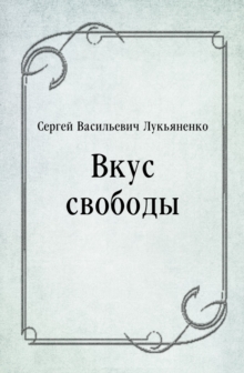 Image for Vkus svobody (in Russian Language)