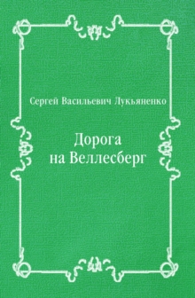 Image for Doroga na Vellesberg (in Russian Language)