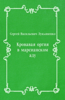 Image for Krovavaya orgiya v marsianskom adu (in Russian Language)