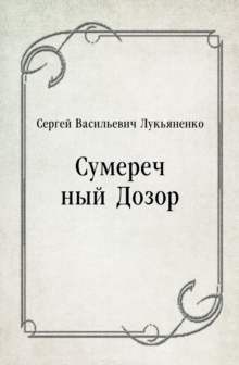 Image for Sumerechnyj Dozor (in Russian Language)