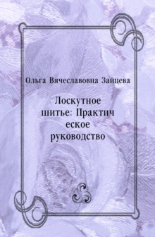 Image for Loskutnoe shit'e: Prakticheskoe rukovodstvo (in Russian Language)