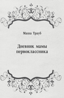 Image for Dnevnik mamy pervoklassnika (in Russian Language)