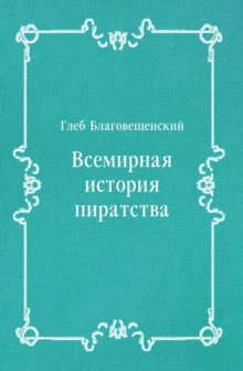 Image for Vsemirnaya istoriya piratstva (in Russian Language)