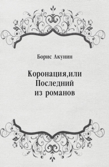 Image for Koronaciya ili Poslednij iz romanov (in Russian Language)