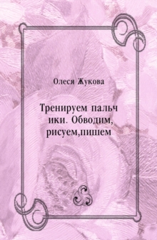 Image for Treniruem pal'chiki. Obvodim risuem pishem (in Russian Language)