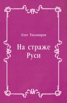 Image for Na strazhe Rusi (in Russian Language)