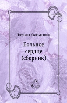 Image for Bol'noe serdce (sbornik) (in Russian Language)