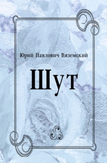 Image for SHut (in Russian Language)