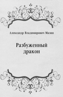 Image for Razbuzhennyj drakon (in Russian Language)
