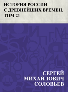 Image for Istorija Rossii s drevnejshikh vremen. Tom 21.