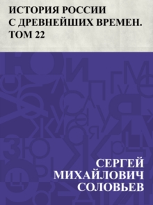 Image for Istorija Rossii s drevnejshikh vremen. Tom 22.