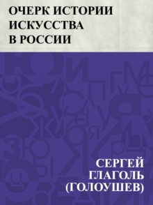 Image for Ocherk istorii iskusstva v Rossii.