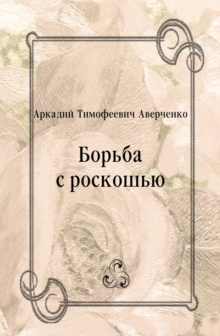 Image for Bor'ba s roskosh'yu (in Russian Language)