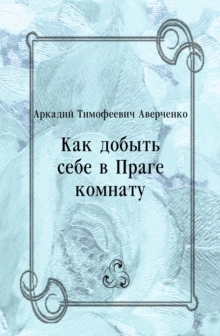 Image for Kak dobyt' sebe v Prage komnatu (in Russian Language)