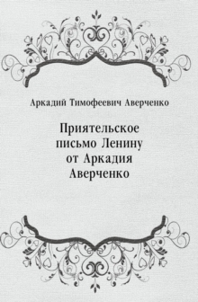 Image for Priyatel'skoe pis'mo Leninu ot Arkadiya Averchenko (in Russian Language)