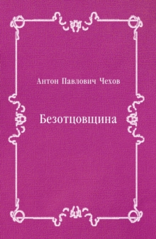 Image for Bezotcovcshina (in Russian Language)
