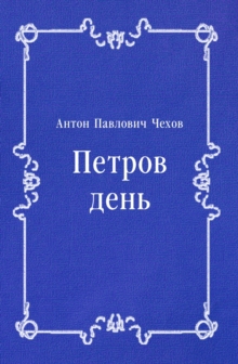 Image for Petrov den' (in Russian Language)