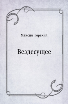 Image for Vezdesucshee (in Russian Language)