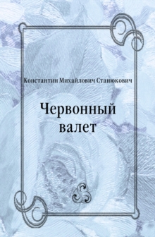 Image for CHervonnyj valet (in Russian Language)
