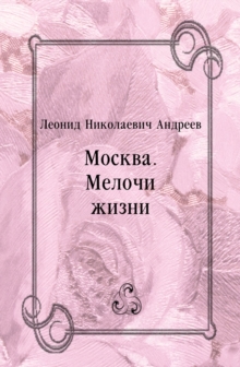 Image for Moskva. Melochi zhizni (in Russian Language)