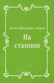 Image for Na stancii (in Russian Language)