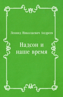 Image for Nadson i nashe vremya (in Russian Language)
