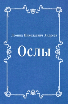 Image for Osly (in Russian Language)