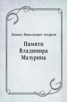 Image for Pamyati Vladimira Mazurina (in Russian Language)