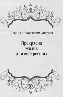 Image for Prekrasna zhizn' dlya voskresshih (in Russian Language)
