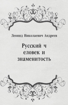 Image for Russkij chelovek i znamenitost' (in Russian Language)